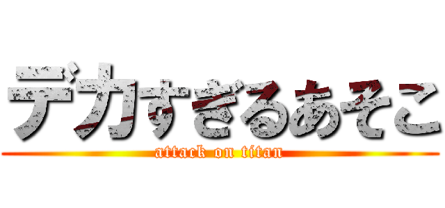 デカすぎるあそこ (attack on titan)