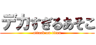 デカすぎるあそこ (attack on titan)