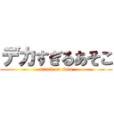 デカすぎるあそこ (attack on titan)