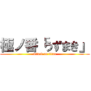 極ノ番「うずまき」 (attack on titan)