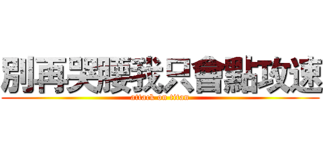 別再哭腰我只會點攻速 (attack on titan)