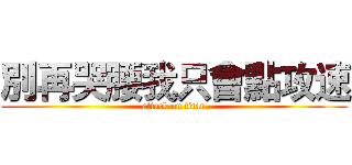 別再哭腰我只會點攻速 (attack on titan)