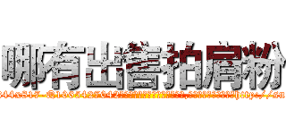 哪有出售拍肩粉 (哪有出售拍肩粉【电-151x68344x817-Q1065427042元吉药业】我们做的是长期生意,靠的是老客户长期支持http://sngk.net/uFFeBy

参考消息网我们做的是长期生意,靠的是老客户长期支持也许我们早该意识到，就连鲍勃·霍斯金斯（金球奖戏剧类电影男主角 
)