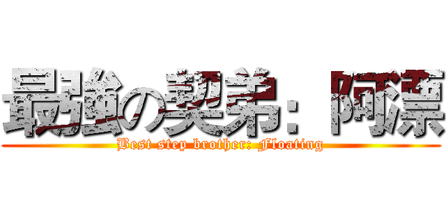 最強の契弟：阿漂 (Best step brother: Floating)