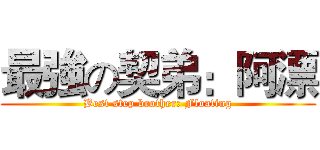最強の契弟：阿漂 (Best step brother: Floating)