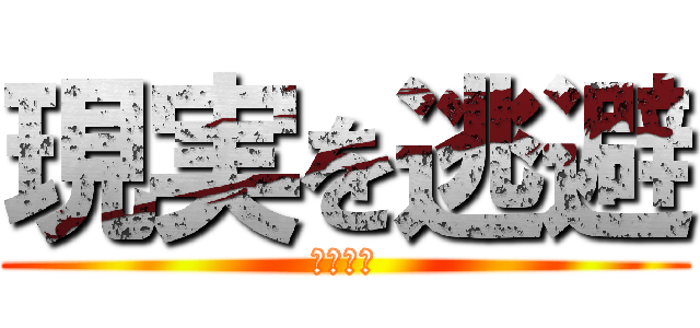 現実を逃避 (受験勉強)