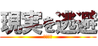 現実を逃避 (受験勉強)