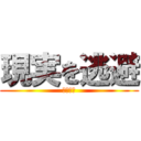 現実を逃避 (受験勉強)
