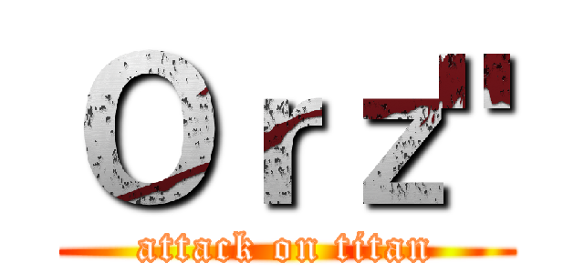 Ｏｒｚ" (attack on titan)