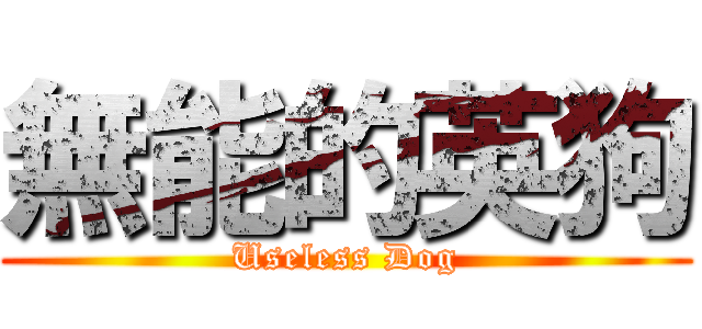無能的英狗 (Useless Dog)