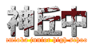 神丘中 (kamioka junior high school)