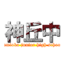 神丘中 (kamioka junior high school)