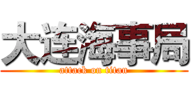 大连海事局 (attack on titan)