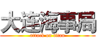 大连海事局 (attack on titan)