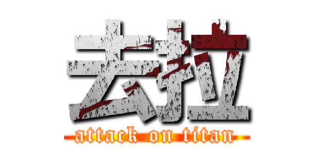 去拉 (attack on titan)