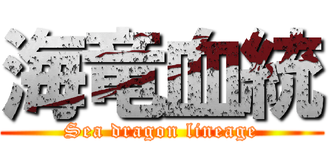 海竜血統 (Sea dragon lineage)