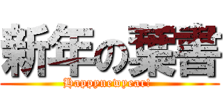 新年の葉書 (Happynewyear! )