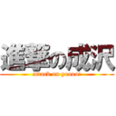 進撃の成沢 (attack on yoooo!)