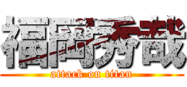 福岡秀哉 (attack on titan)