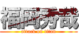 福岡秀哉 (attack on titan)