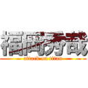 福岡秀哉 (attack on titan)