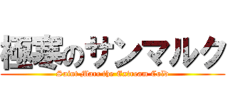 極寒のサンマルク (Saint Marc the Extream Cold)