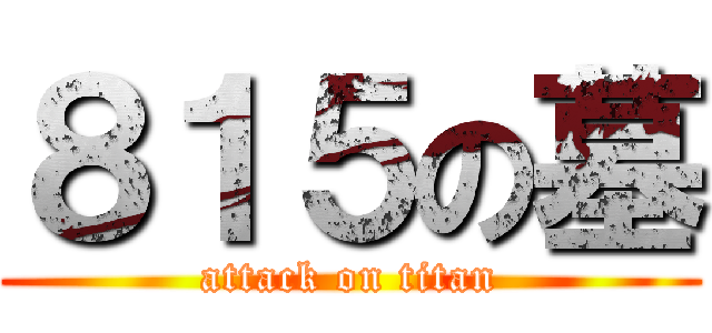 ８１５の墓 (attack on titan)