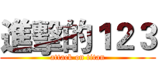 進擊的１２３ (attack on titan)
