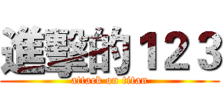 進擊的１２３ (attack on titan)