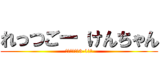 れっつごー けんちゃん (〜世界の王は3-1だ〜)