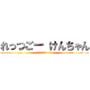 れっつごー けんちゃん (〜世界の王は3-1だ〜)