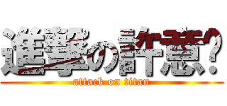 進撃の許意翎 (attack on titan)