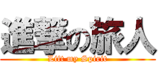 進撃の旅人 (Lift my Spirit)