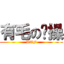 有毛の艹操 (WTF)