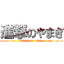 進撃のやまぎ (attack on titan)