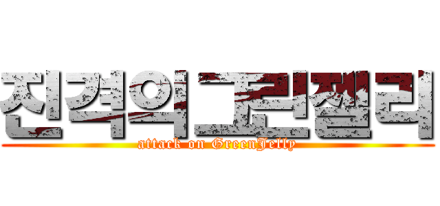 진격의그린젤리 (attack on GreenJelly)