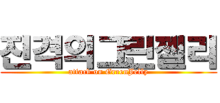 진격의그린젤리 (attack on GreenJelly)