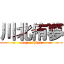 川北侑夢 (mozu shizu)