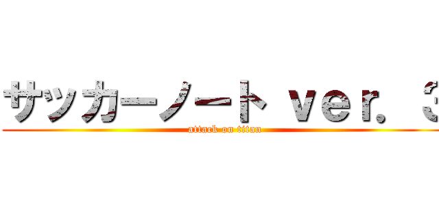 サッカーノート ｖｅｒ．３ (attack on titan)