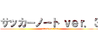 サッカーノート ｖｅｒ．３ (attack on titan)
