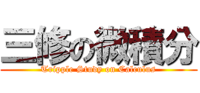三修の微積分 (Tripple Study on Calculus)