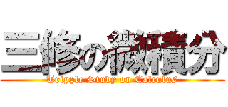 三修の微積分 (Tripple Study on Calculus)