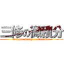 三修の微積分 (Tripple Study on Calculus)