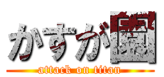 かすが園 (attack on titan)