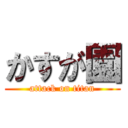 かすが園 (attack on titan)