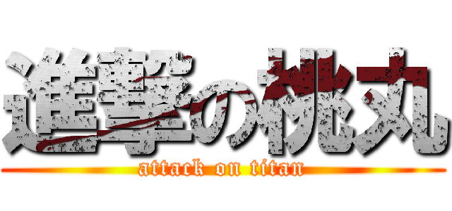 進撃の桃丸 (attack on titan)