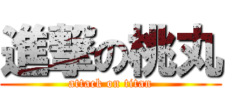進撃の桃丸 (attack on titan)