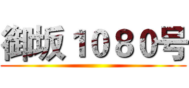 御坂１０８０号 ()