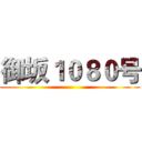 御坂１０８０号 ()