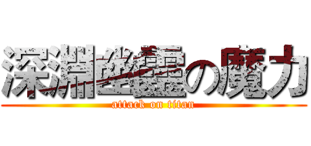 深淵幽靈の魔力 (attack on titan)